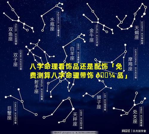 八字命理看饰品还是配饰「免费测算八字命理带饰 🌼 品」